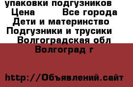 4 упаковки подгузников  › Цена ­ 10 - Все города Дети и материнство » Подгузники и трусики   . Волгоградская обл.,Волгоград г.